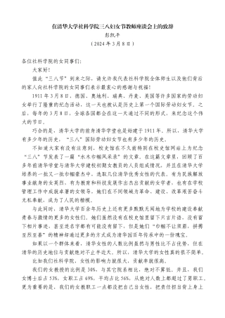 彭凯平：在清华大学社科学院三八妇女节教师座谈会上的致辞