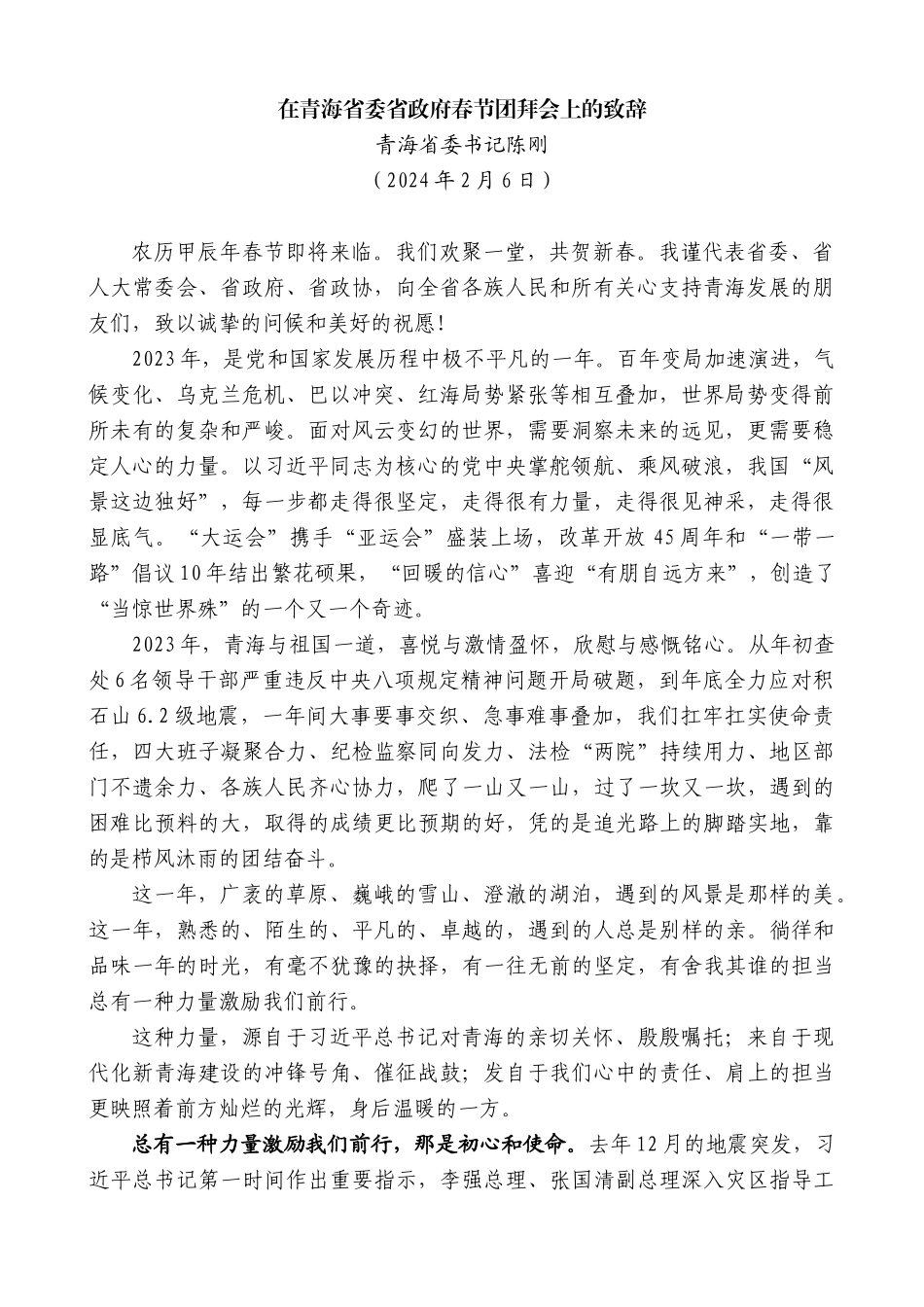 青海省委书记陈刚：在青海省委省政府春节团拜会上的致辞(2)_第1页