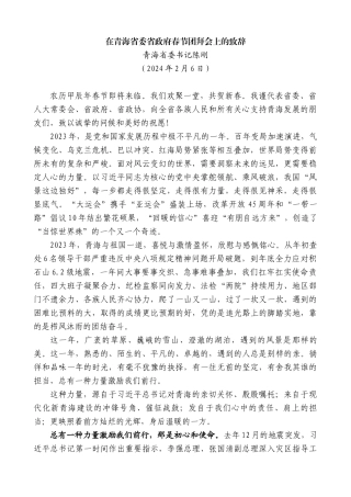 青海省委书记陈刚：在青海省委省政府春节团拜会上的致辞