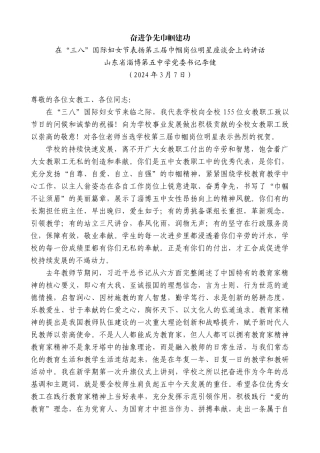 山东省淄博第五中学党委书记李健：在“三八”国际妇女节表扬第三届巾帼岗位明星座谈会上的讲话