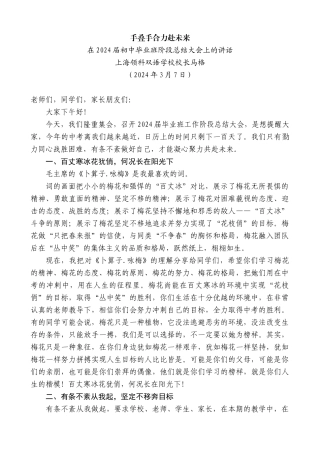 上海领科双语学校校长马格：在2024届初中毕业班阶段总结大会上的讲话