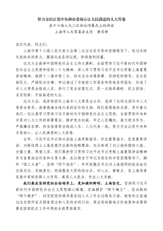 上海市人大常委会主任黄莉新：在十六届人大二次会议闭幕式上的讲话