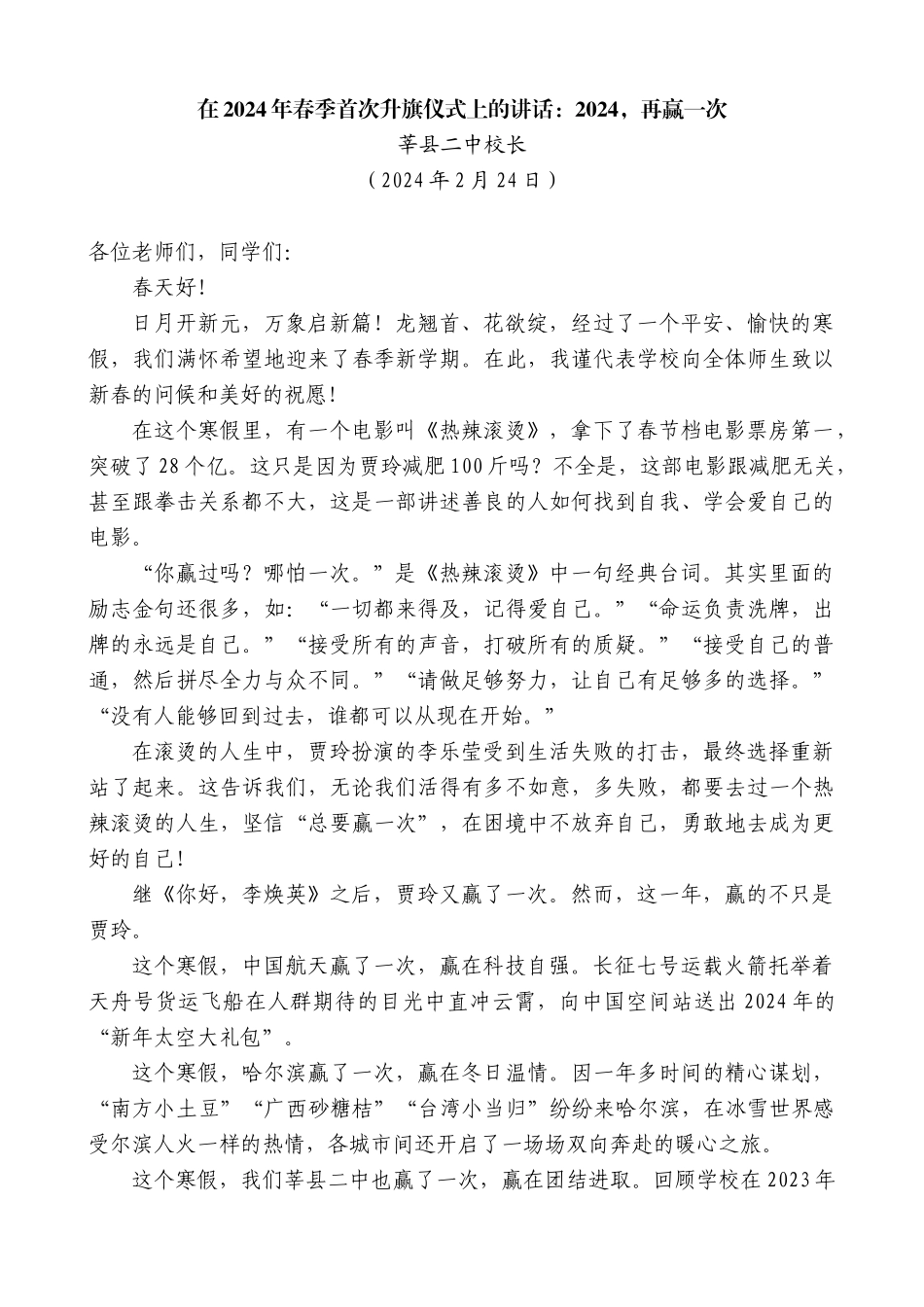 莘县二中校长：在2024年春季首次升旗仪式上的讲话：2024，再赢一次_第1页
