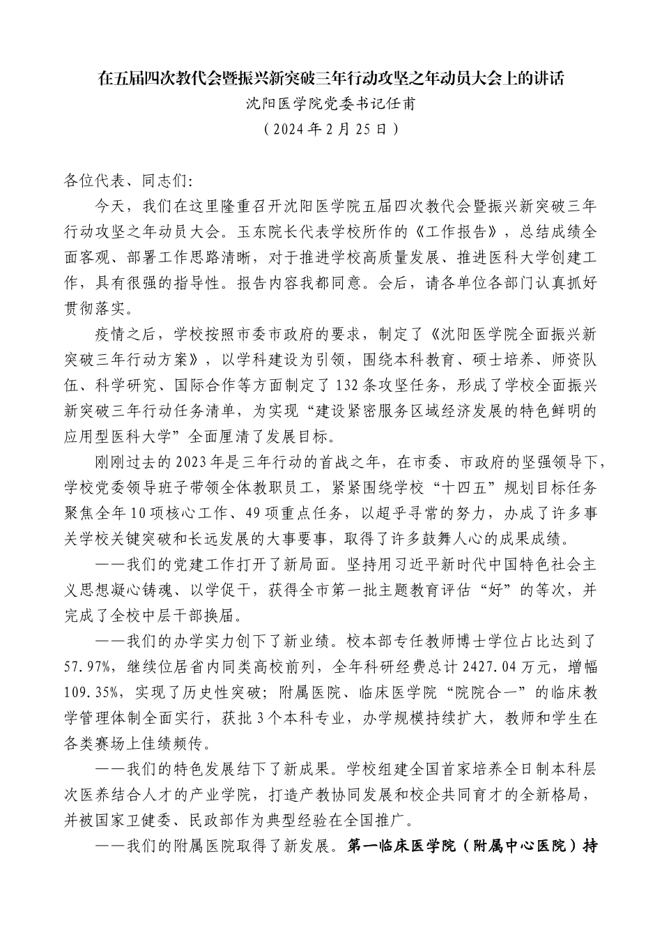 沈阳医学院党委书记任甫：在五届四次教代会暨振兴新突破三年行动攻坚之年动员大会上的讲话_第1页