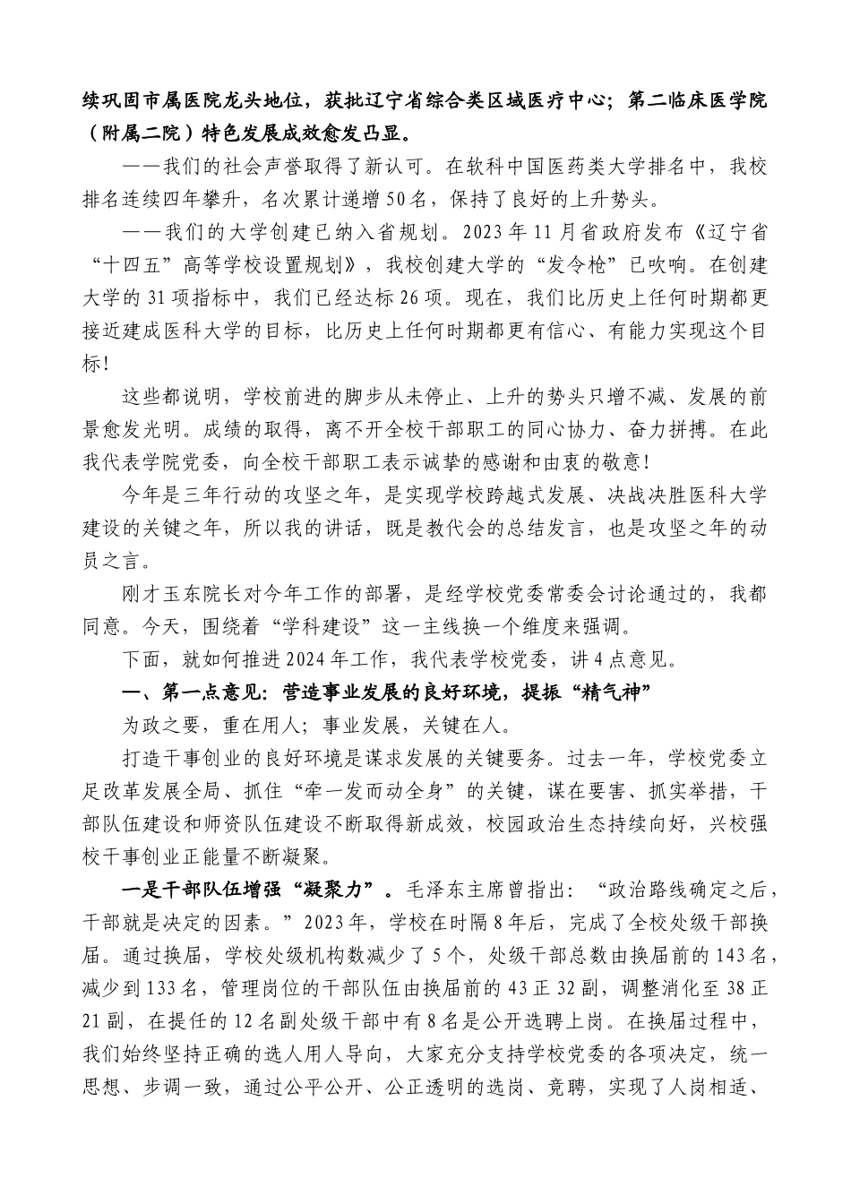 沈阳医学院党委书记任甫：在五届四次教代会暨振兴新突破三年行动攻坚之年动员大会上的讲话_第2页