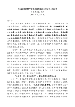 石泉县县长梁鸿：在县政府2024年全体会议暨廉政工作会议上的讲话