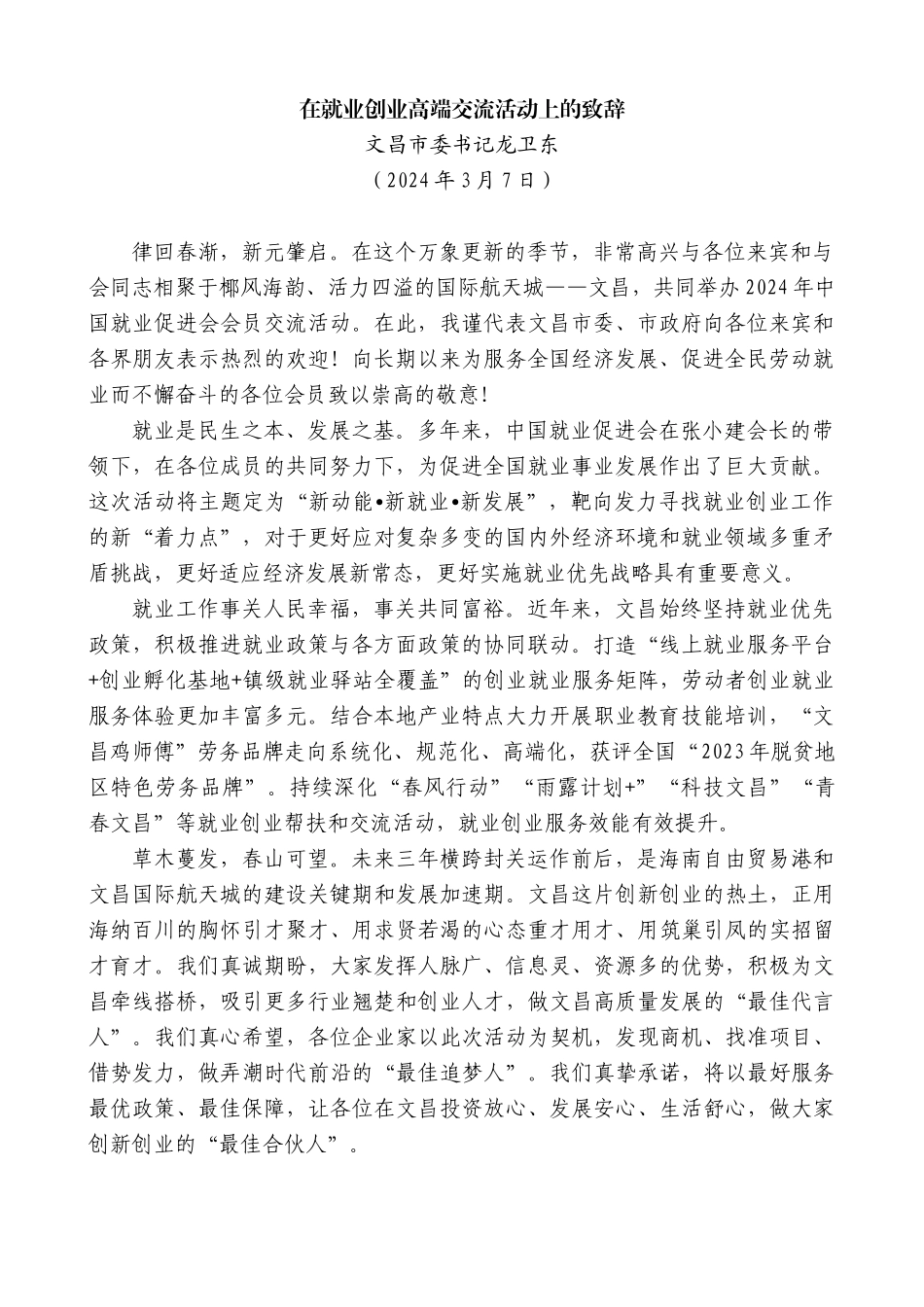 文昌市委书记龙卫东：在就业创业高端交流活动上的致辞_第1页