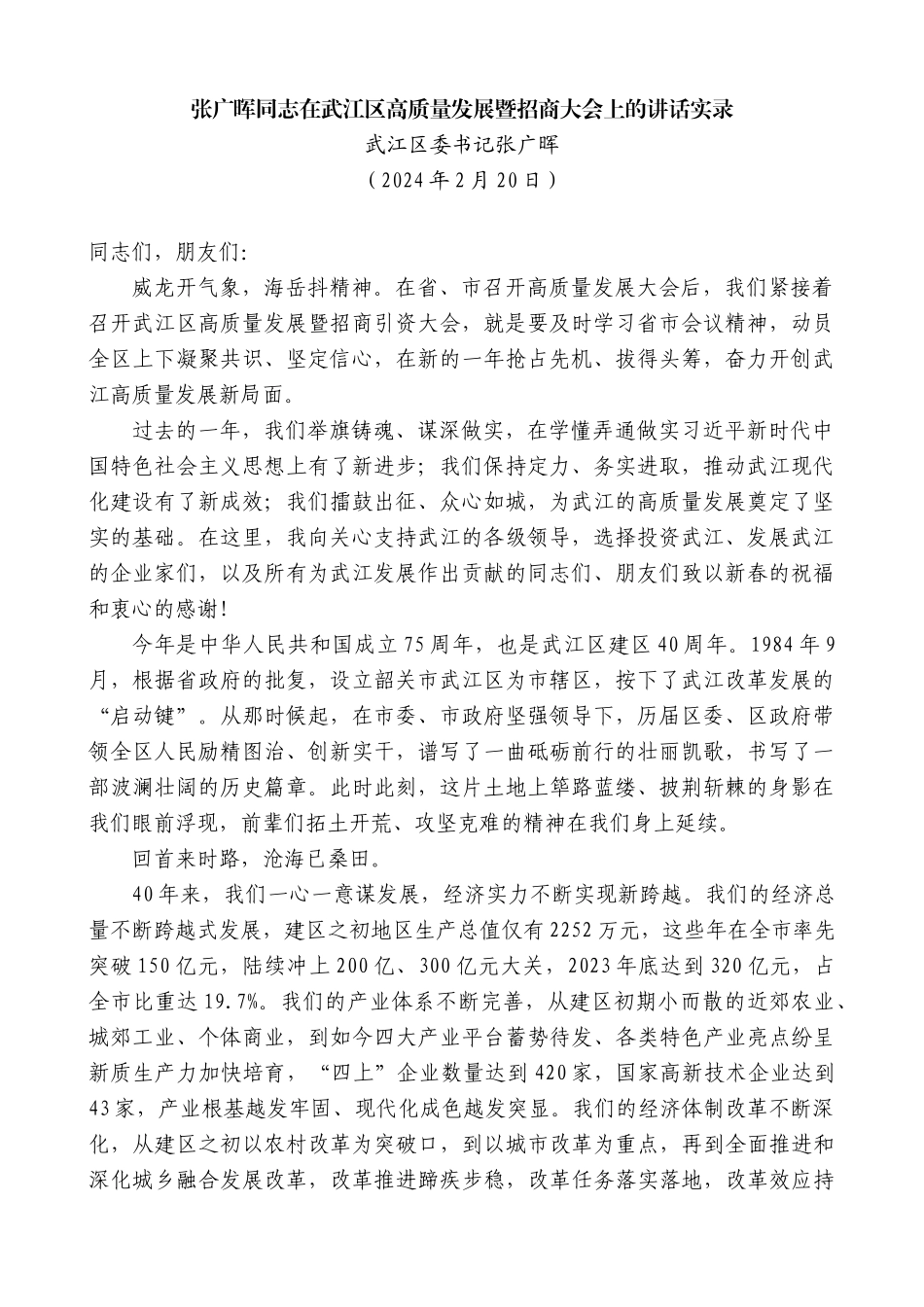 武江区委书记张广晖：张广晖同志在武江区高质量发展暨招商大会上的讲话实录_第1页