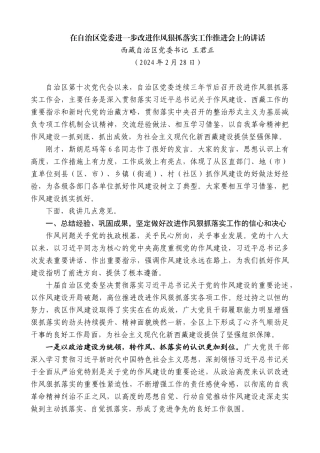 西藏自治区党委书记王君正：在自治区党委进一步改进作风狠抓落实工作推进会上的讲话