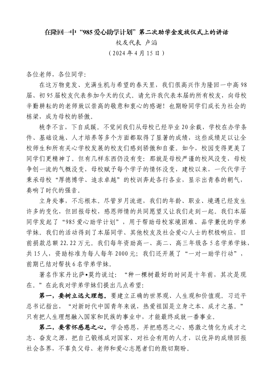 校友代表卢滔：在隆回一中“985爱心助学计划”_第1页