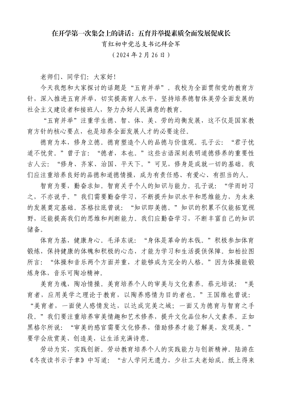 育红初中党总支书记拜会军：在开学第一次集会上的讲话：五育并举提素质全面发展促成长_第1页