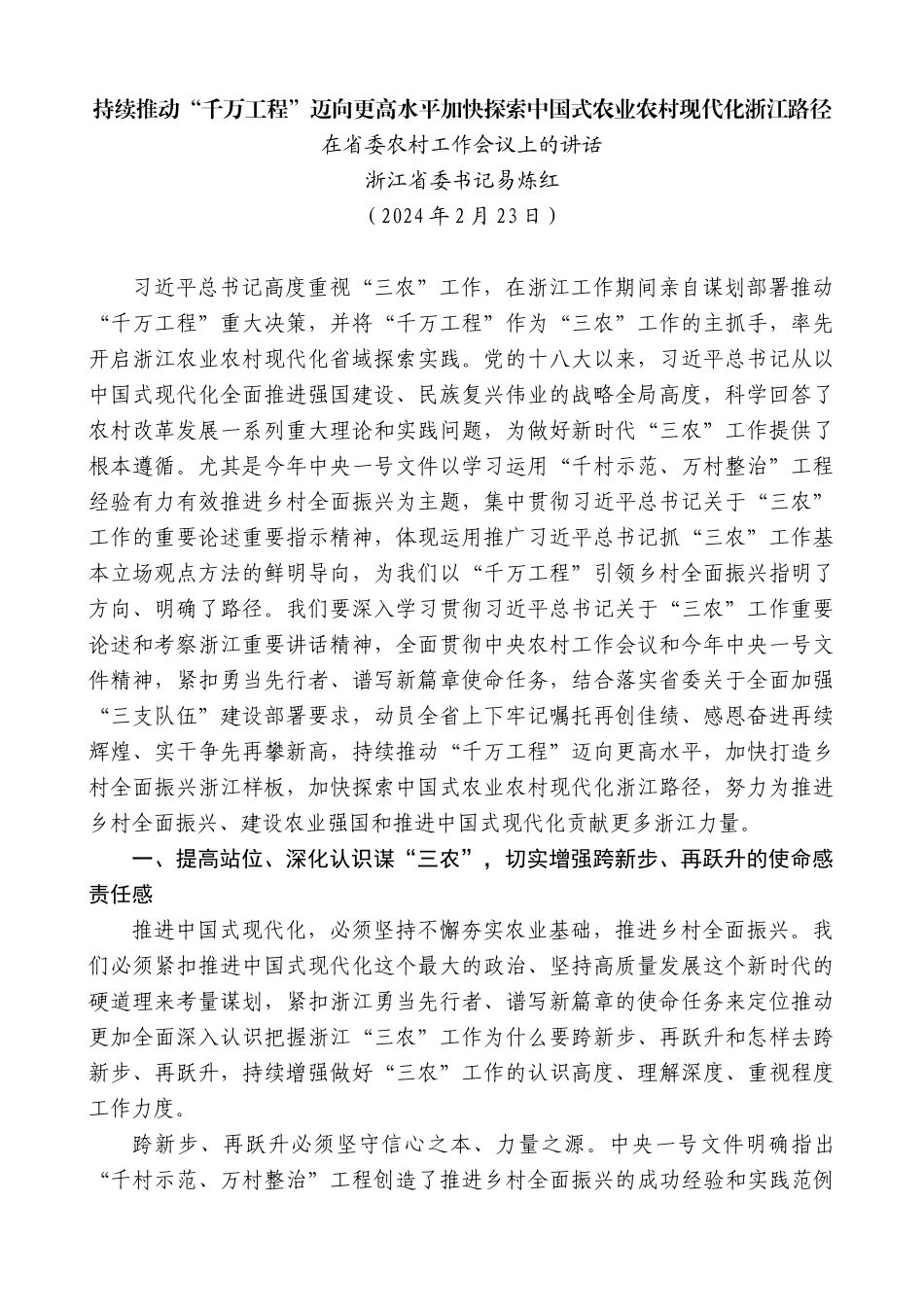 浙江省委书记易炼红：在省委农村工作会议上的讲话_第1页