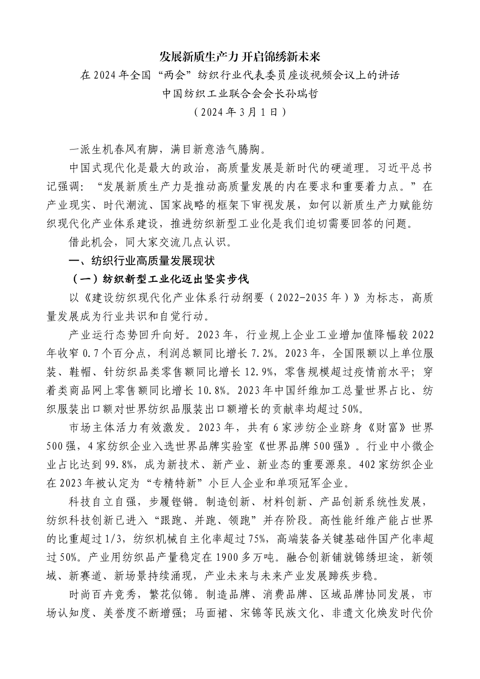 中国纺织工业联合会会长孙瑞哲：在全国“两会”纺织行业代表委员座谈会上的讲话：发展新质生产力_第1页