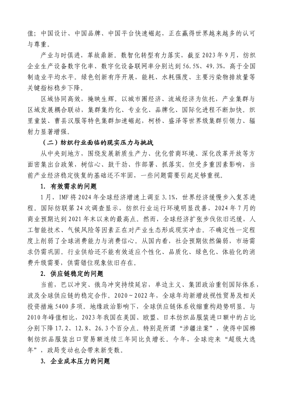 中国纺织工业联合会会长孙瑞哲：在全国“两会”纺织行业代表委员座谈会上的讲话：发展新质生产力_第2页
