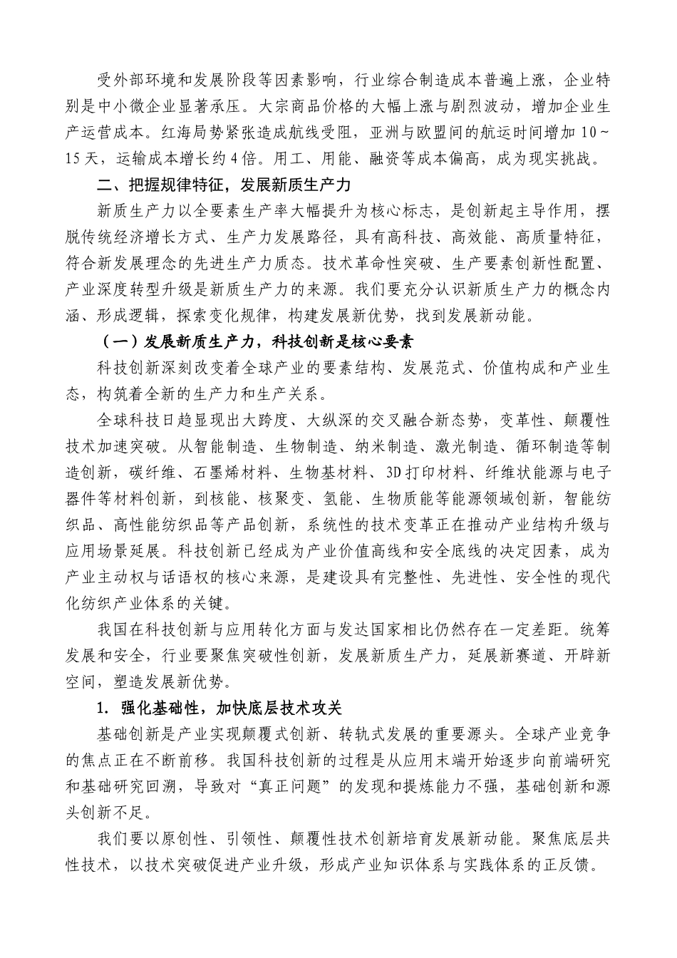 中国纺织工业联合会会长孙瑞哲：在全国“两会”纺织行业代表委员座谈会上的讲话：发展新质生产力_第3页