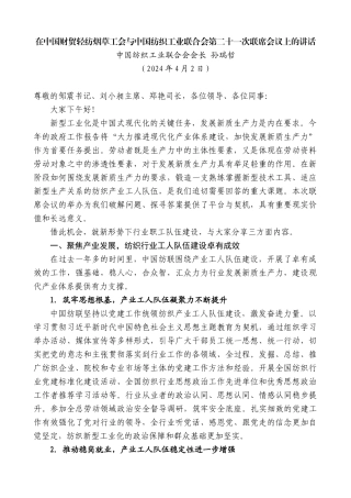 中国纺织工业联合会会长孙瑞哲：在中国财贸轻纺烟草工会与中国纺织工业联合会第二十一次联席会议上的讲话