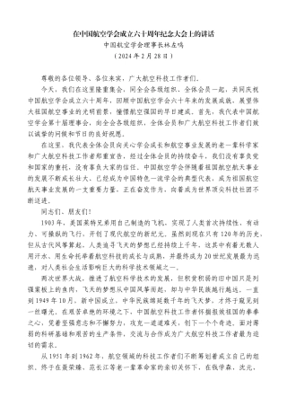 中国航空学会理事长林左鸣：在中国航空学会成立六十周年纪念大会上的讲话