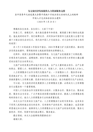 中国人才交流协会会长王建华：在中国青年文旅发展大会暨不夜城十万就业岗位启动仪式上的致辞
