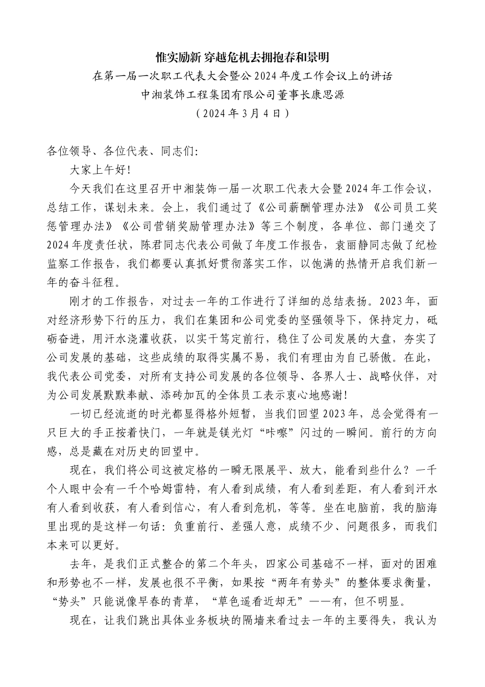 中湘装饰工程集团有限公司董事长康思源：在第一届一次职工代表大会暨公2024年度工作会议上的讲话_第1页
