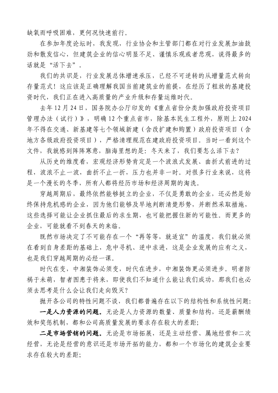中湘装饰工程集团有限公司董事长康思源：在第一届一次职工代表大会暨公2024年度工作会议上的讲话_第3页