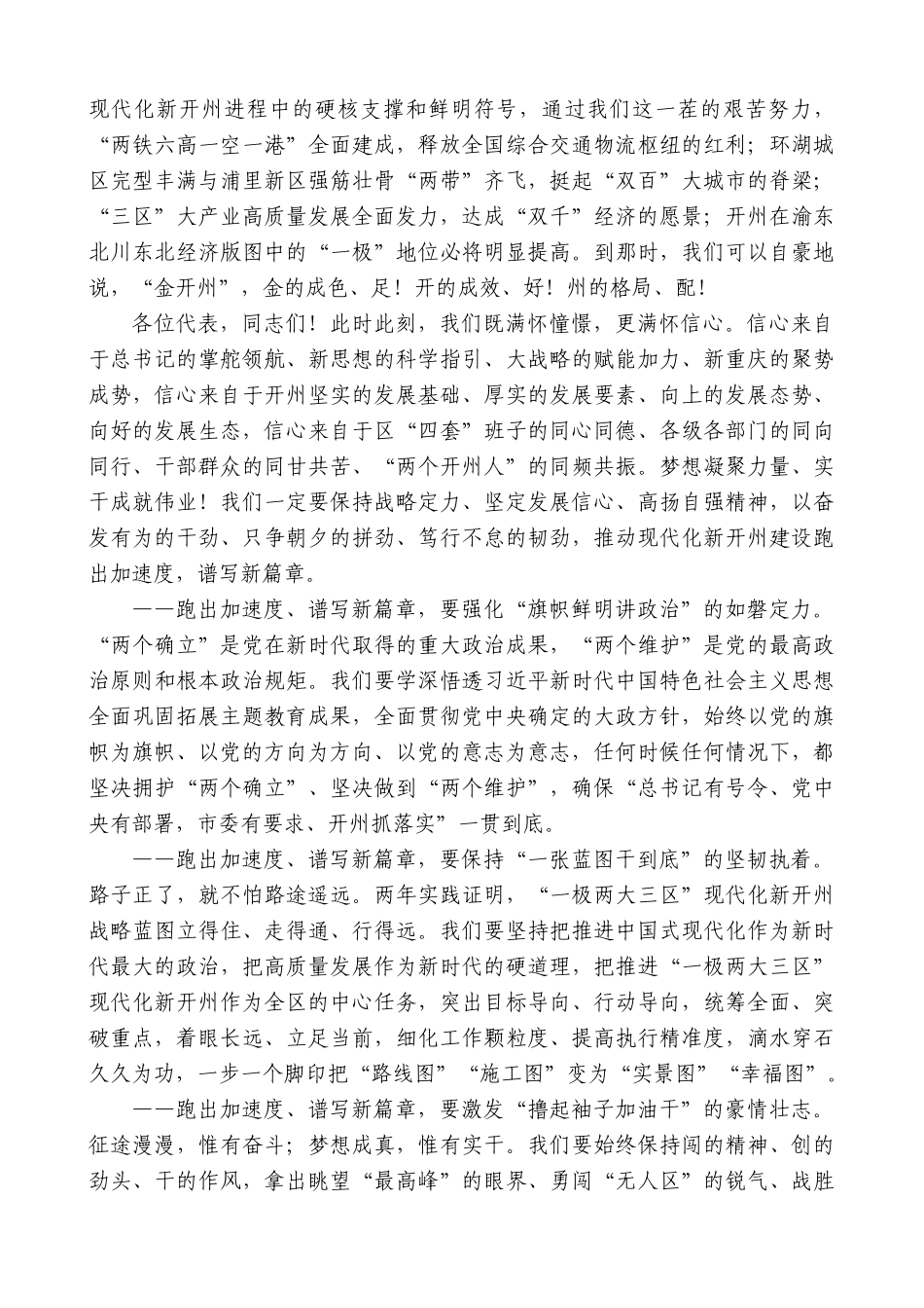 重庆市开州区委书记蒲彬彬：在区十八届人大四次会议闭幕会上的讲话_第3页