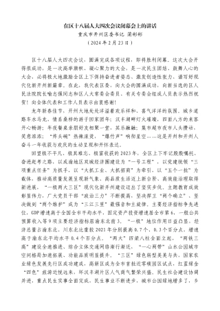 重庆市开州区委书记蒲彬彬：在区十八届人大四次会议闭幕会上的讲话