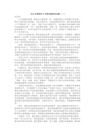 2024年国际护士节领导致辞讲话稿（3篇）