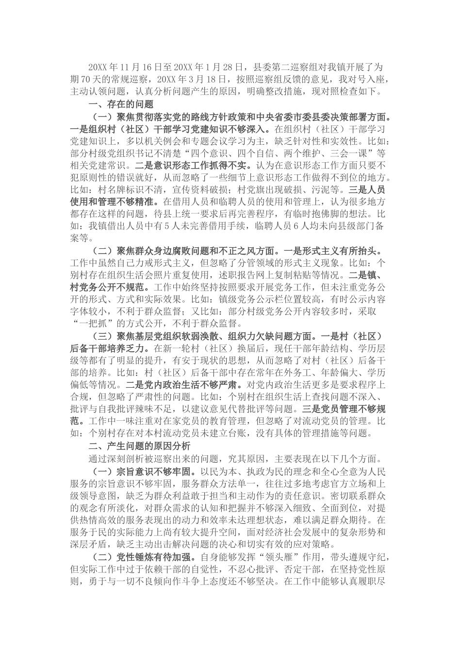 2024年巡察整改专题民主生活会对照检查材料_第1页