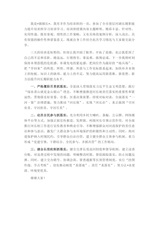 参加基层河湖长履职能力提升培训班学习交流发言