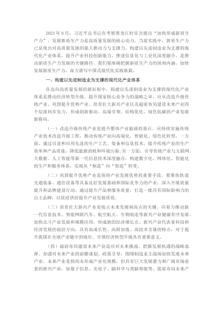 发展新质生产力 谱写中国式现代化实践新篇