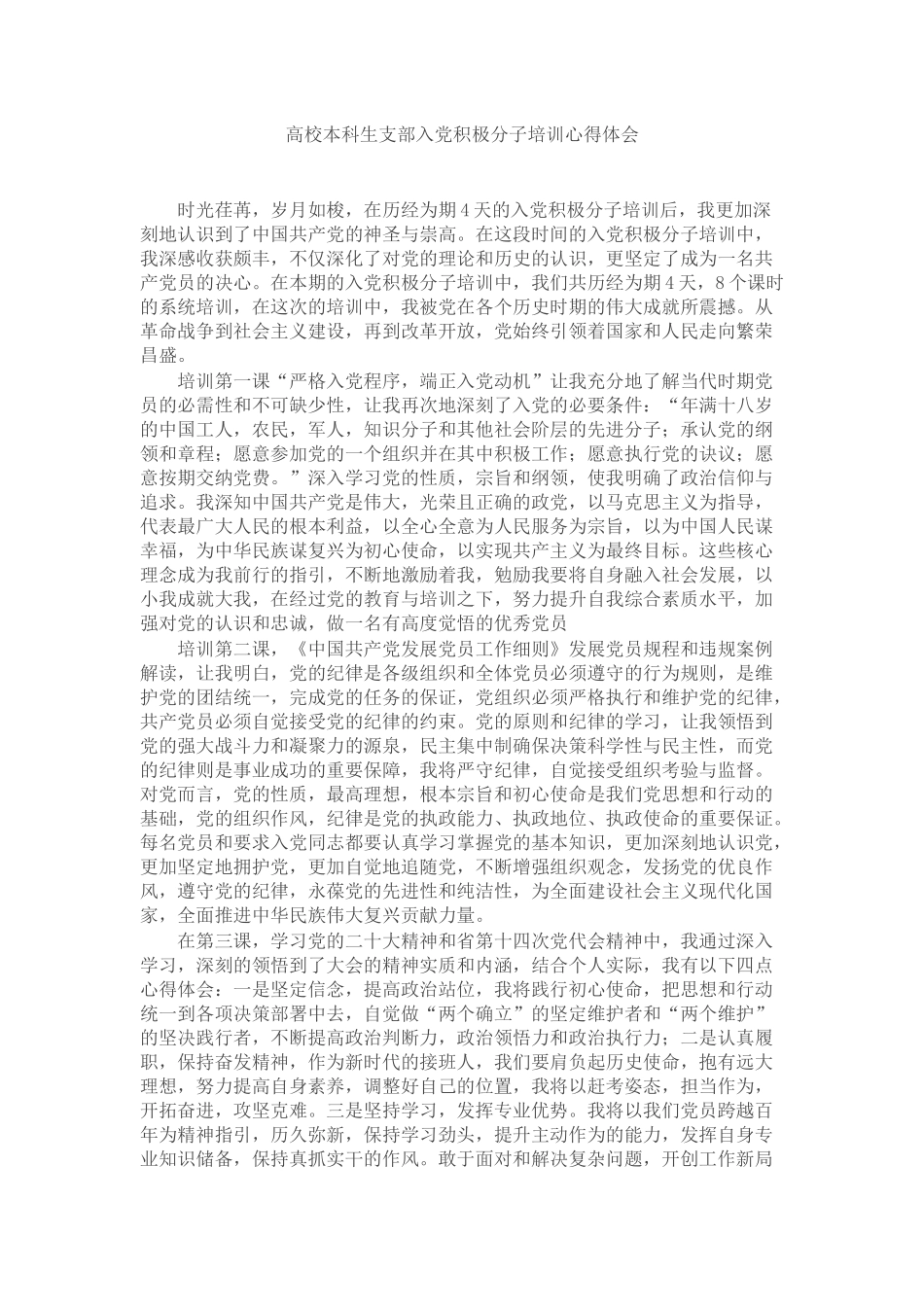 高校本科生支部入党积极分子培训心得体会汇编3篇_第1页
