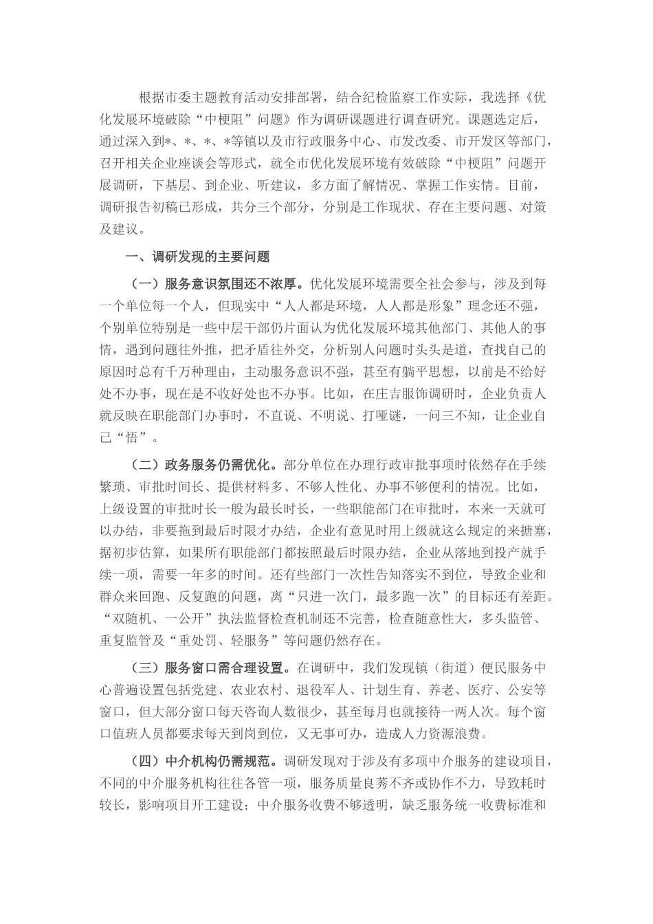 纪委书记关于优化发展环境破除“中梗阻”问题调研交流材料_第1页