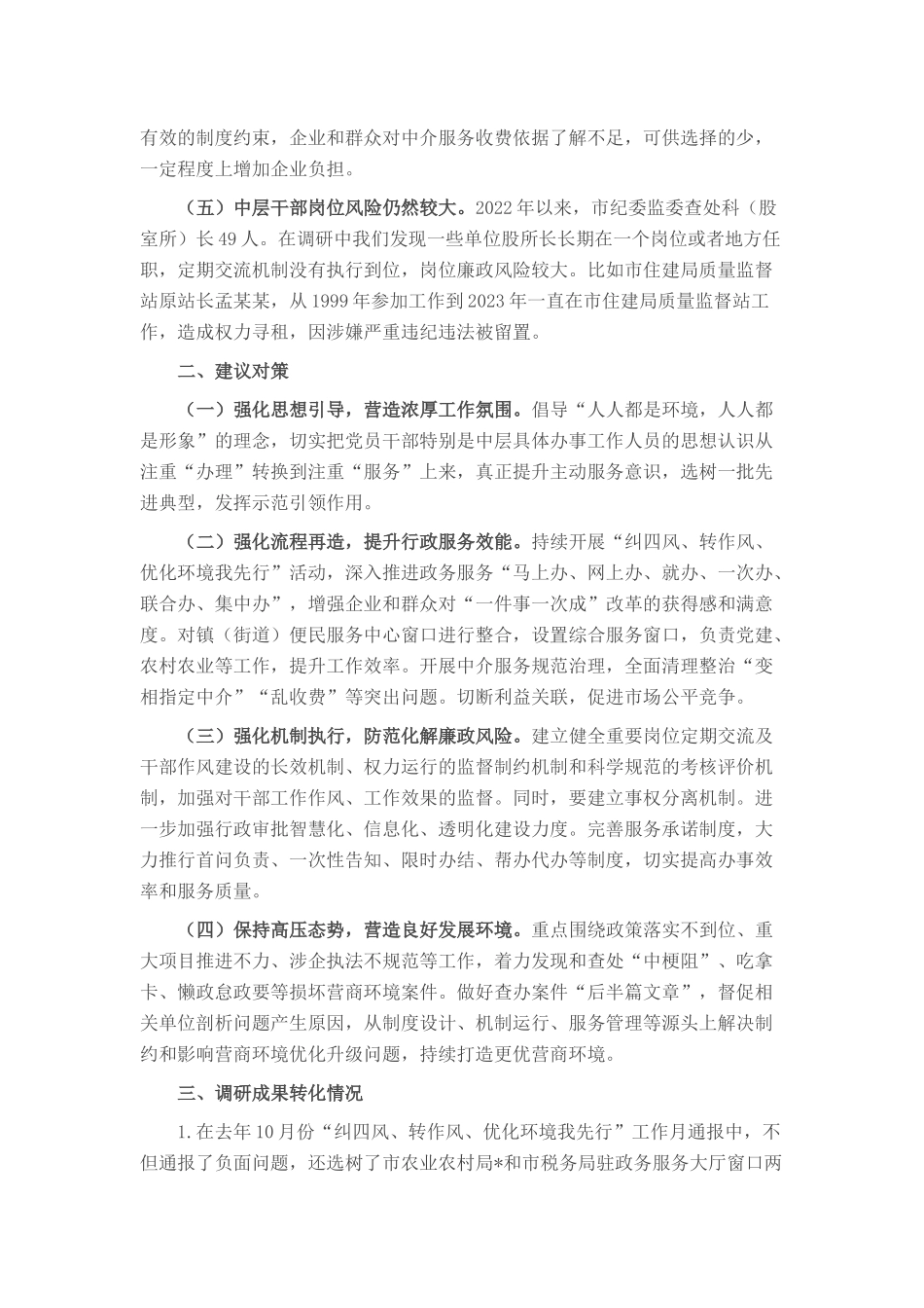 纪委书记关于优化发展环境破除“中梗阻”问题调研交流材料_第2页