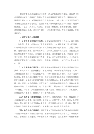 纪委书记关于优化发展环境破除“中梗阻”问题调研交流材料