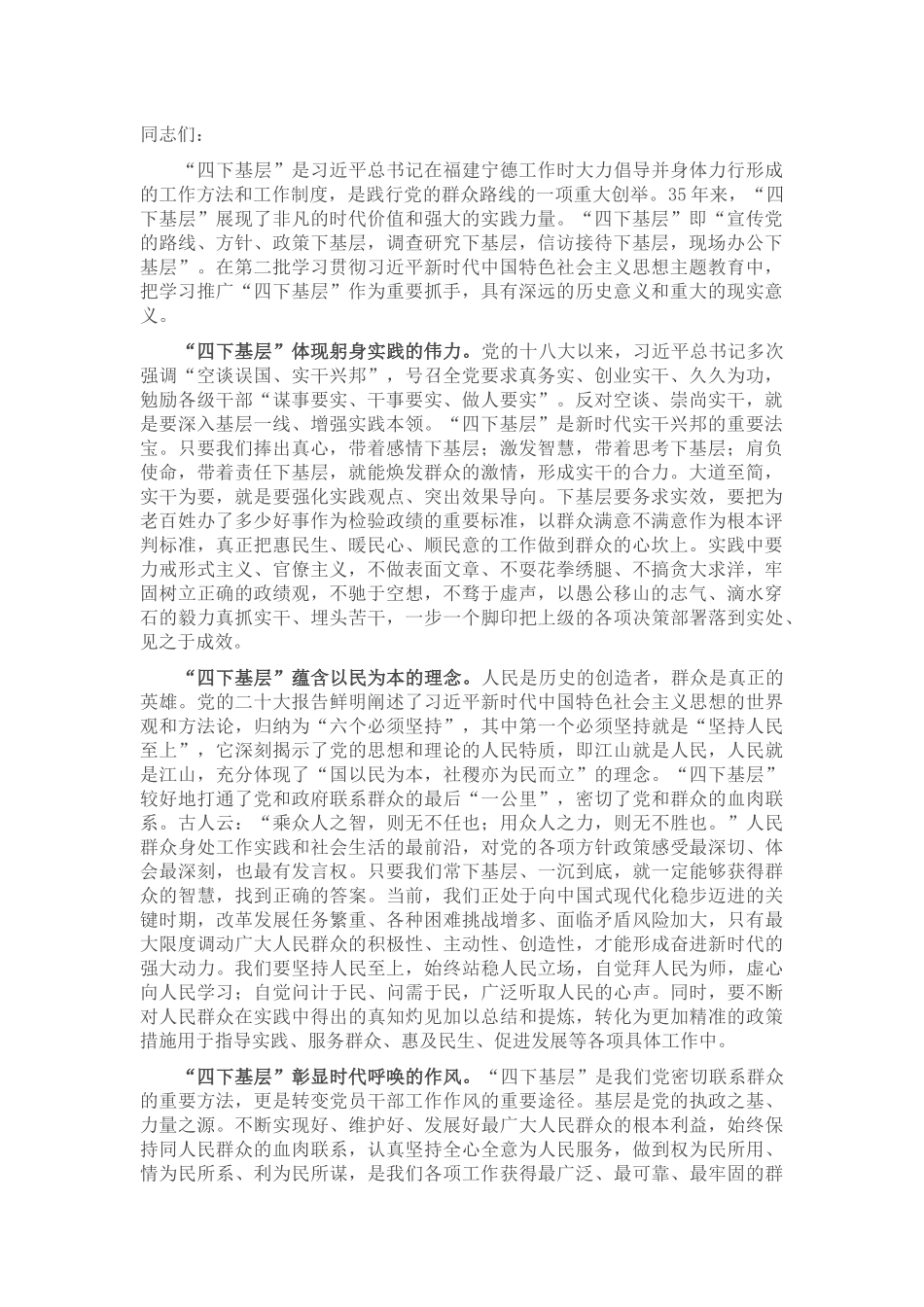 交流发言：弘扬“四下基层”精神 走好党的群众路线_第1页