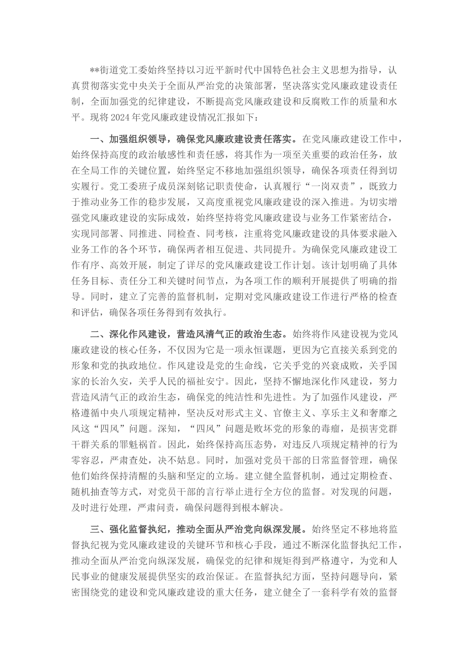 街道党工委书记2024年党风廉政建设情况汇报_第1页