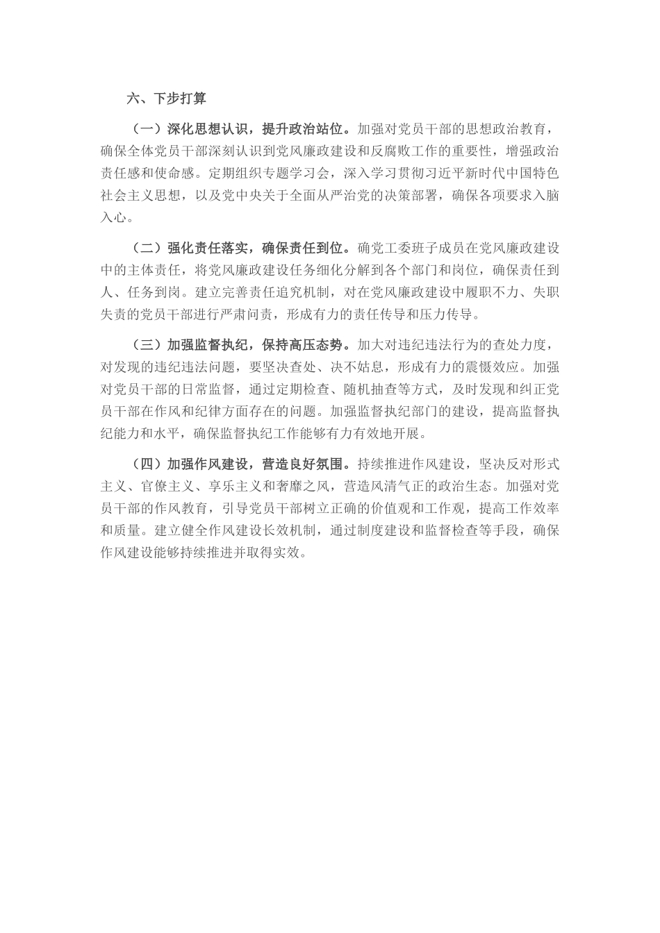 街道党工委书记2024年党风廉政建设情况汇报_第3页