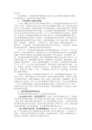全市群众身边不正之风和突出问题集中整治工作推进会上的讲话