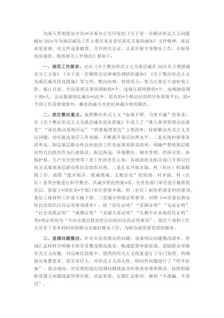 县整治形式主义为基层减负工作情况汇报