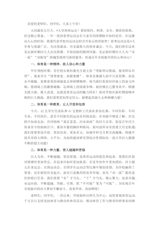 校长在2024年某学校春季运动会开幕式上的致辞​