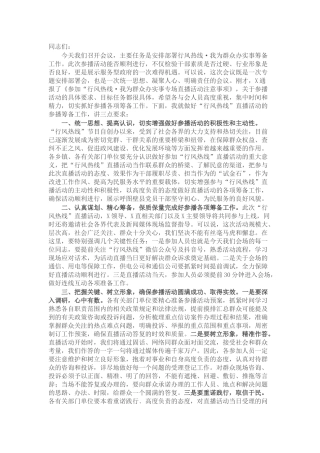 行风热线·我为群众办实事安排部署会议讲话提纲