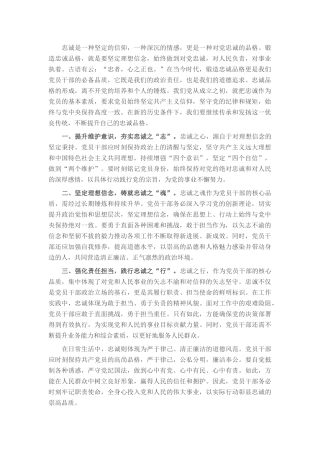 研讨发言：锻造忠诚品格 对党绝对忠诚