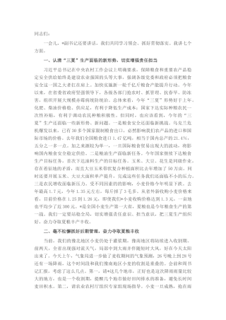 在“三夏”生产暨夏粮收购工作电视电话会议上的讲话