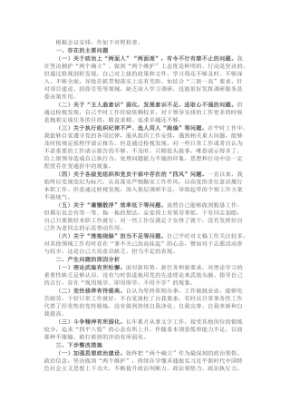 在党支部委员会专题民主生活会上的个人剖析发言