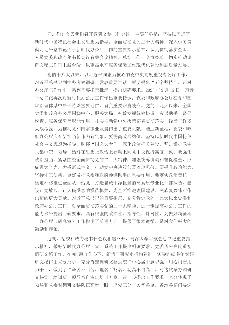 在调研文秘工作会议上的讲话_第1页