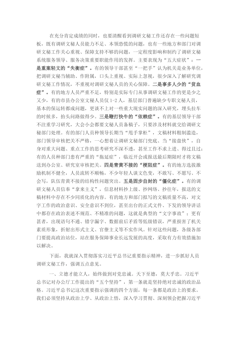 在调研文秘工作会议上的讲话_第3页