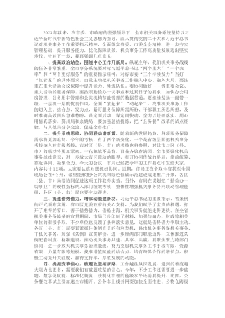 在机关事务管理工作会议上的讲话