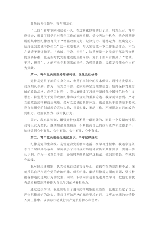 在青年干部座谈会上的交流发言：青年党员要锤炼党性品格 做到忠诚干净担当