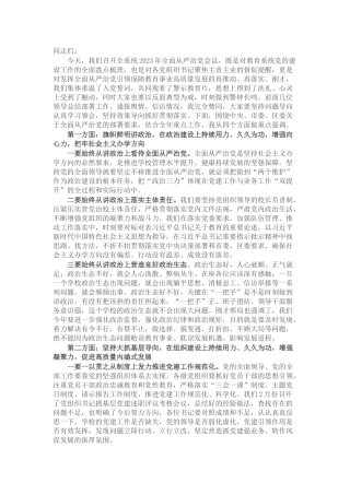 在全区教育系统党的建设暨全面从严治党工作会议上的讲话提纲