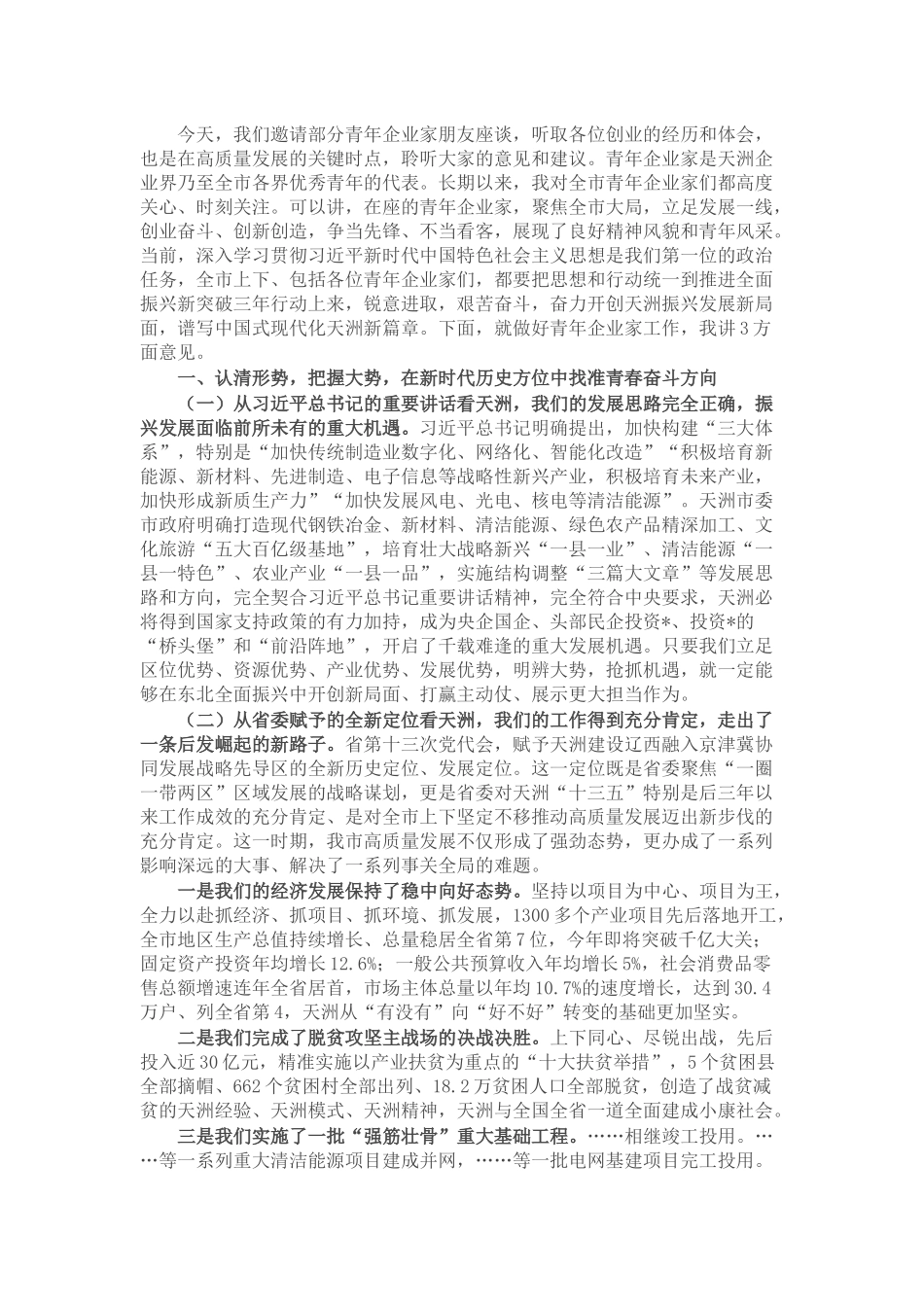 在全市青年企业家座谈会上的讲话_第1页
